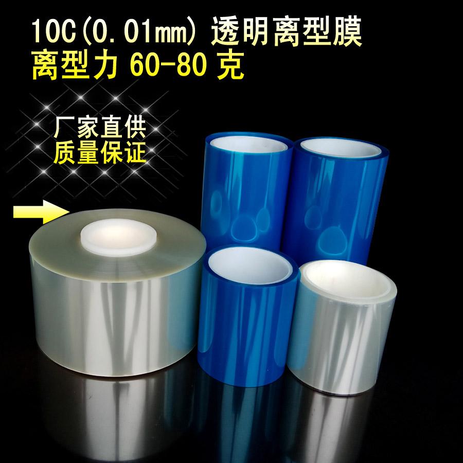 10C透明离型膜,PET硅油膜  0.1mm