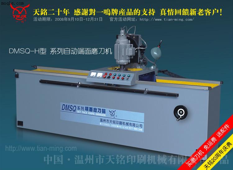 供应DMSQ-2400H型自动端面磨刀机